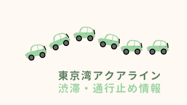 東京湾アクアラインの渋滞・通行止め情報