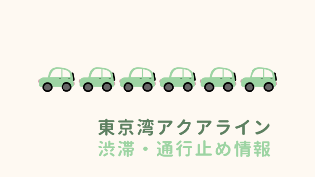 東京湾アクアラインの渋滞・通行止め情報
