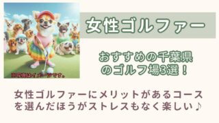 女性に優しいゴルフ場3選