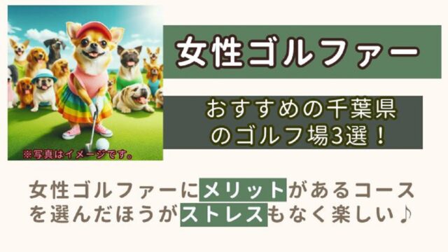 女性に優しいゴルフ場3選