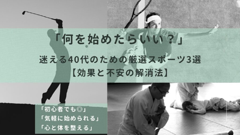 40代のためのスポーツ3選
