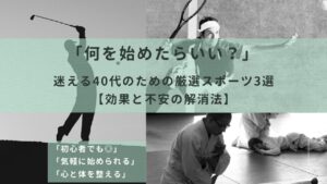 40代のためのスポーツ3選