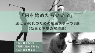 40代のためのスポーツ3選