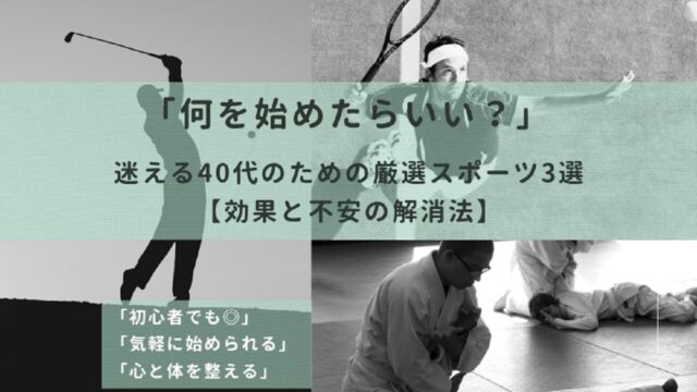 40代のためのスポーツ3選