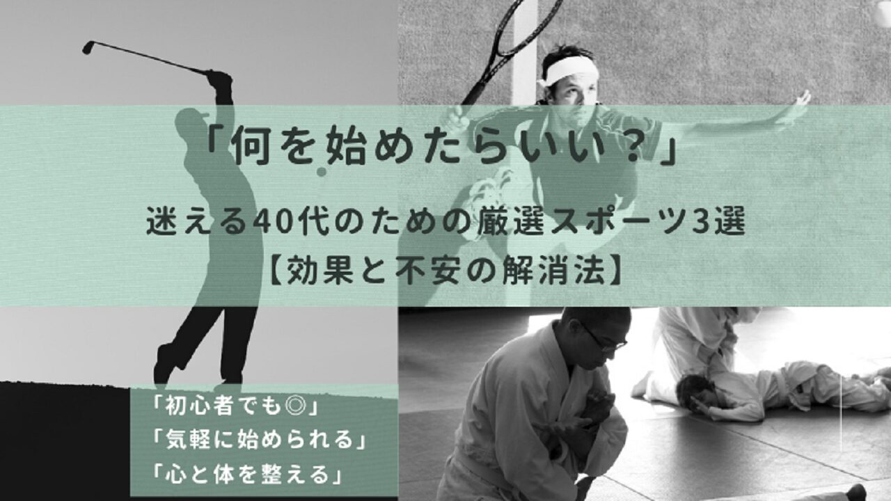40代のためのスポーツ3選