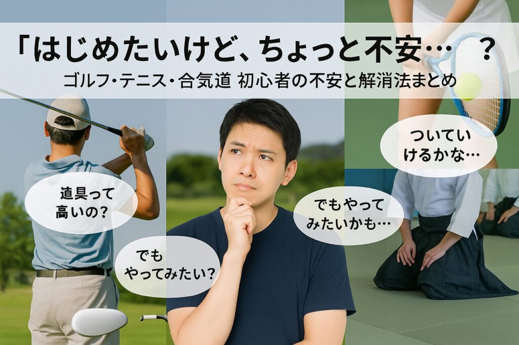 初心者の不安と解消法