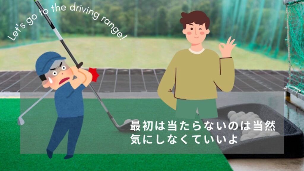 最初は当たらなくても気にしなくていいよ