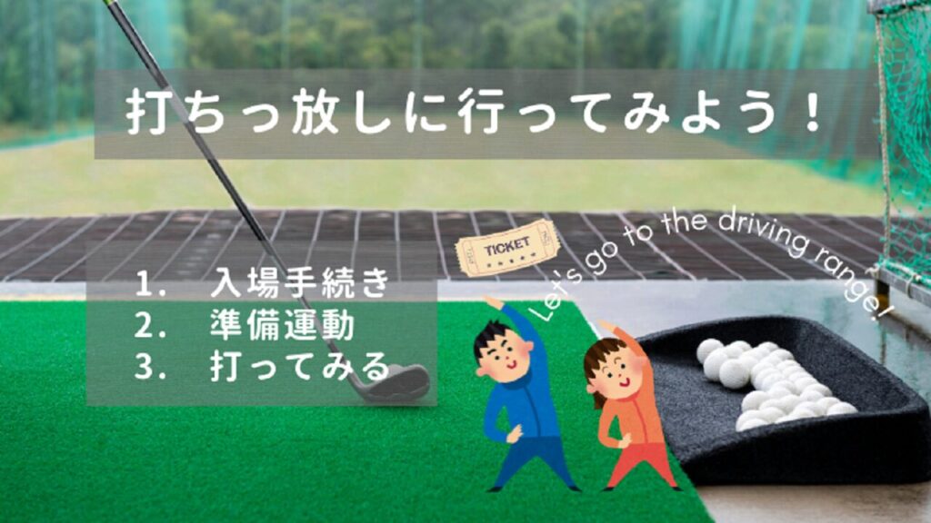 打ちっ放しに行ってみよう！
