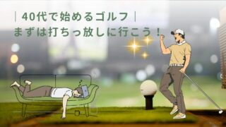 40代で始めるゴルフまずは打ちっ放しに行く編