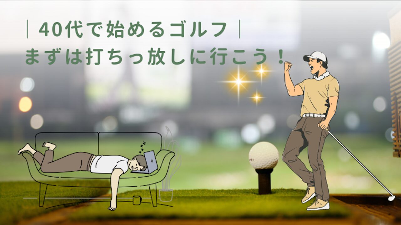 40代で始めるゴルフまずは打ちっ放しに行く編