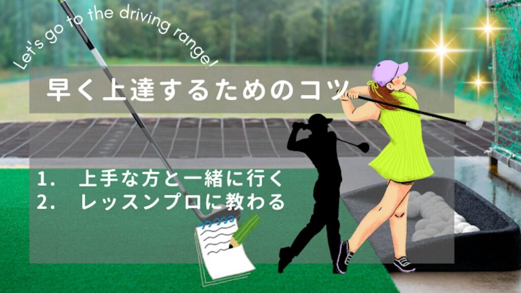 早く上達するためのコツ