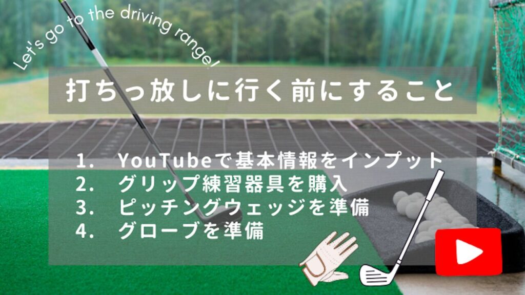 打ちっ放しに行く前にすること