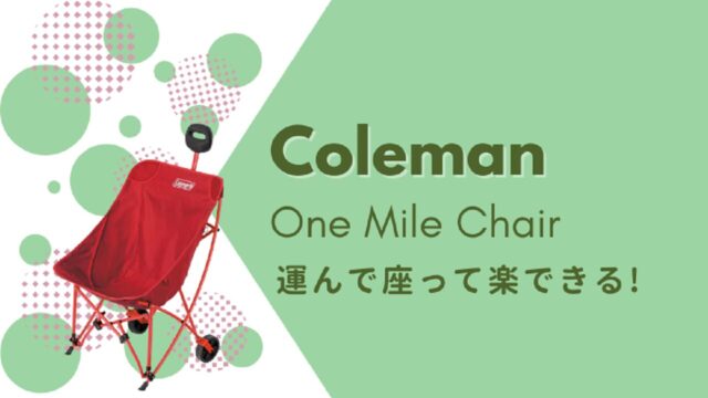 コールマン　ワンマイルチェア