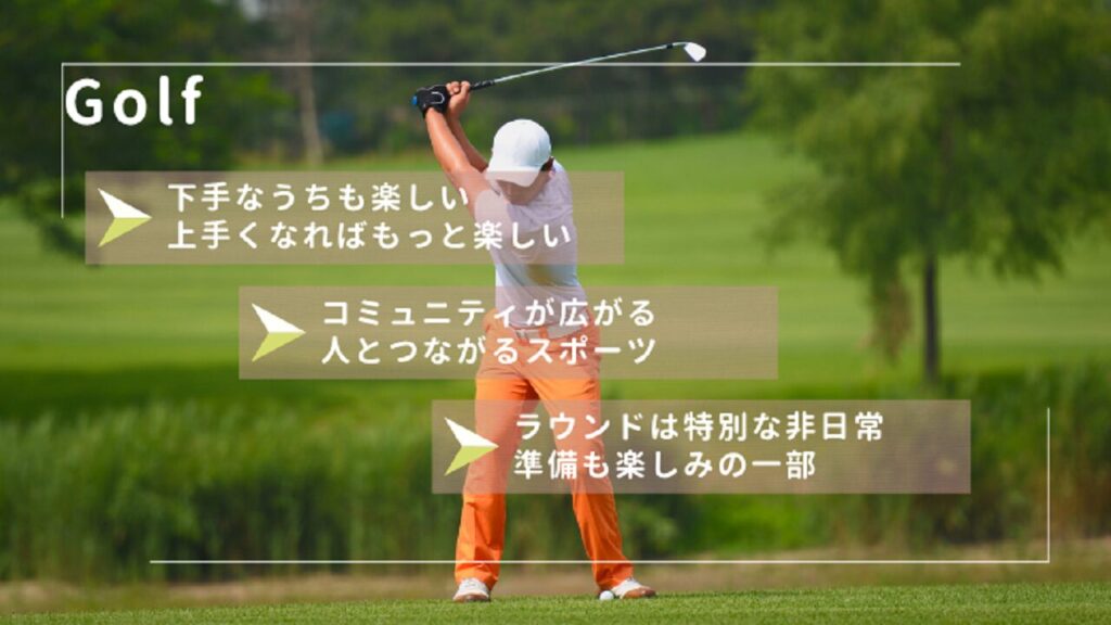 ゴルフをすすめる理由