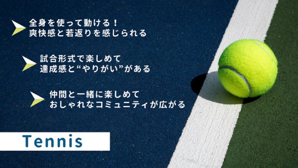 テニスをすすめる理由