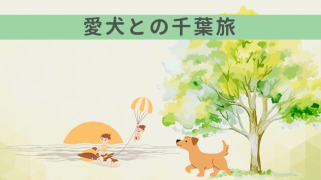 愛犬との千葉旅