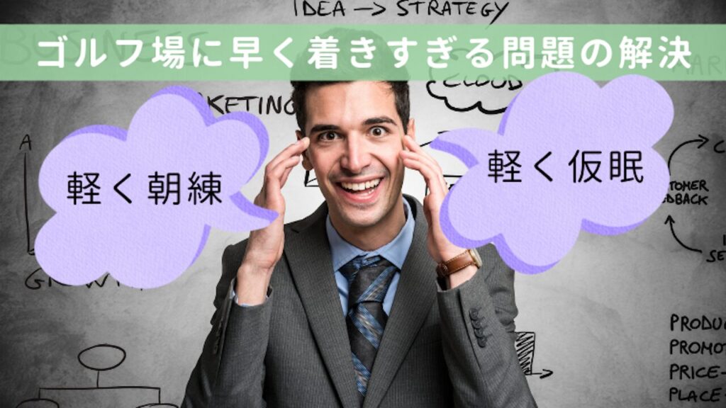 ゴルフ場に早く着きすぎる問題の解決法