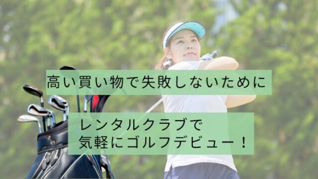 レンタルクラブでゴルフデビュー