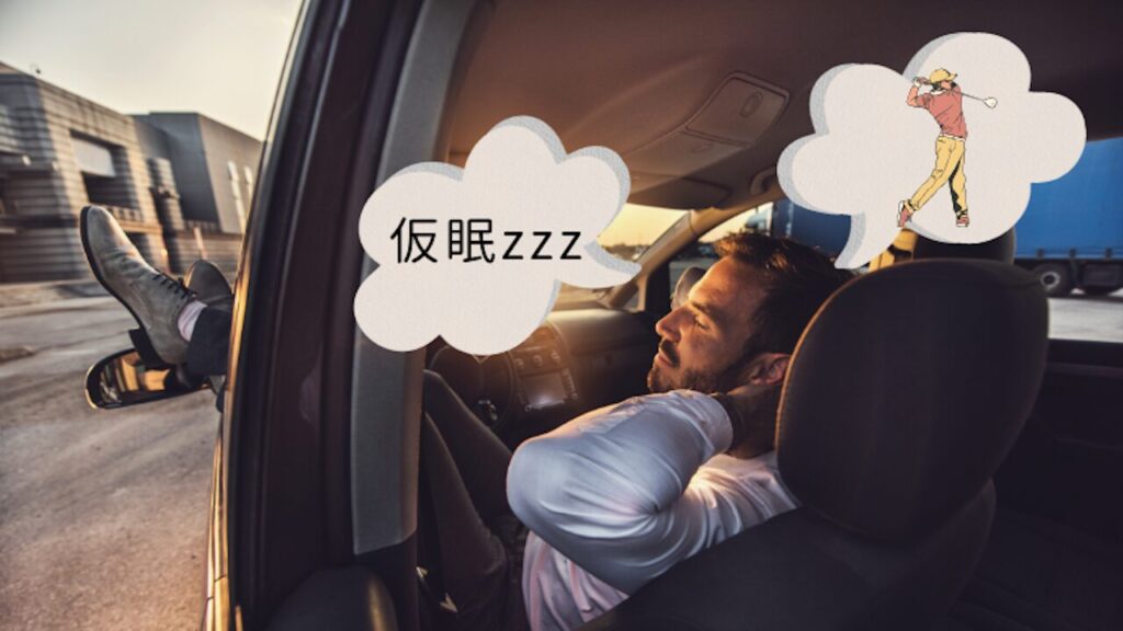ゴルフラウンド前の仮眠