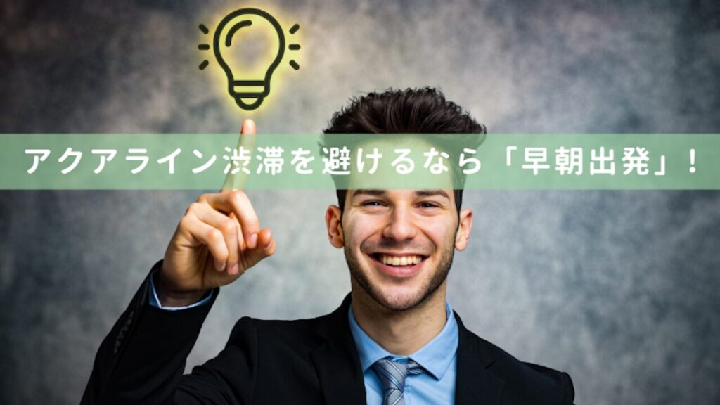 アクアライン渋滞を避けるなら「早朝出発」!