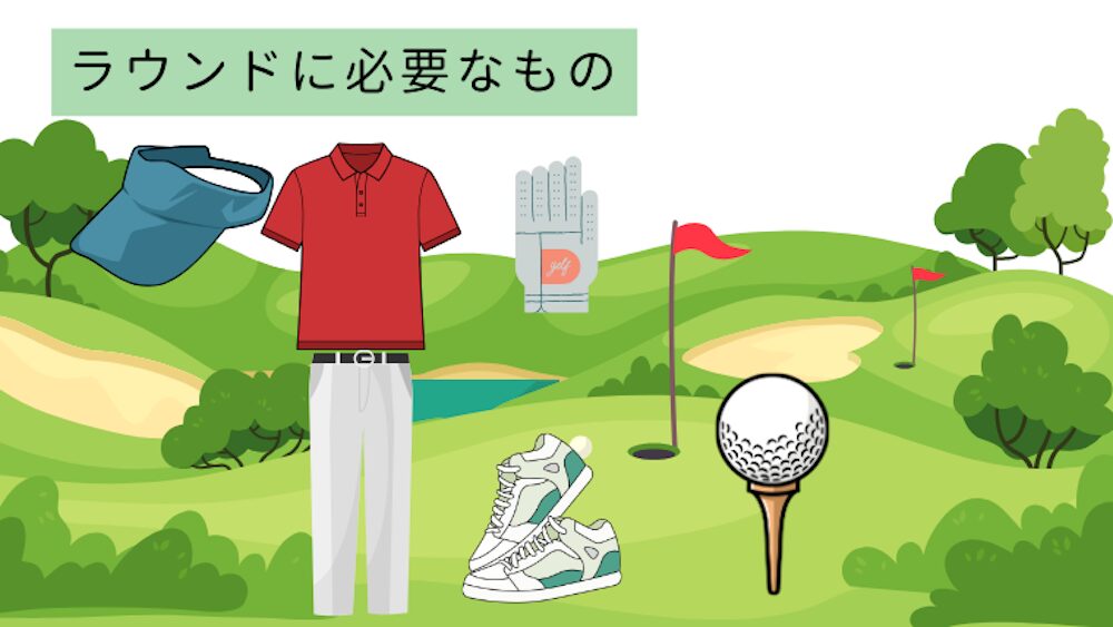 ゴルフに必要なもの