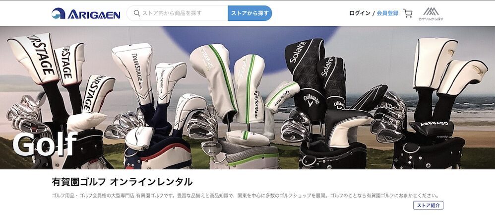 有賀園ゴルフ　オンラインレンタル