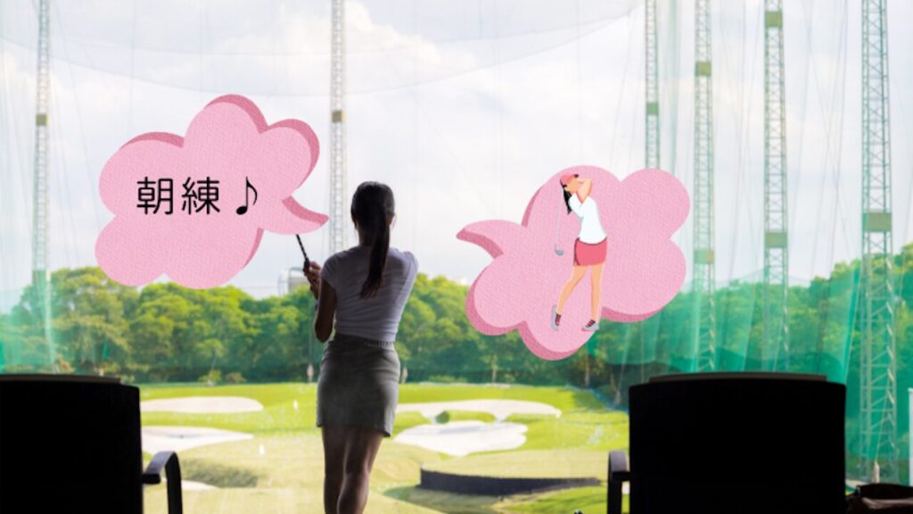 朝練