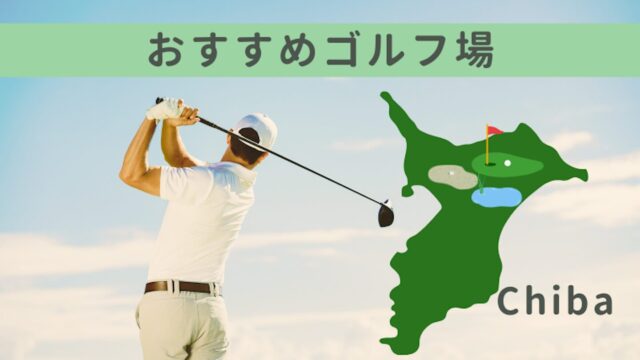 千葉県のお勧めゴルフ場