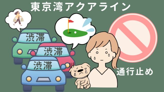 東京湾アクアラインの渋滞・通行止め情報