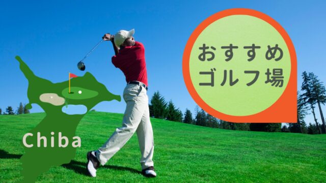 千葉県のお勧めゴルフ場