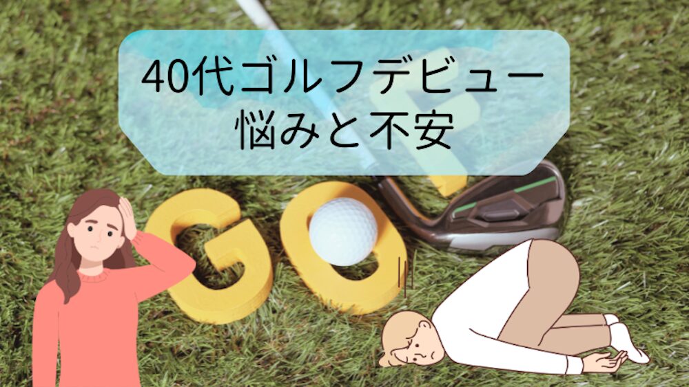 40代ゴルフデビュー悩みと不安