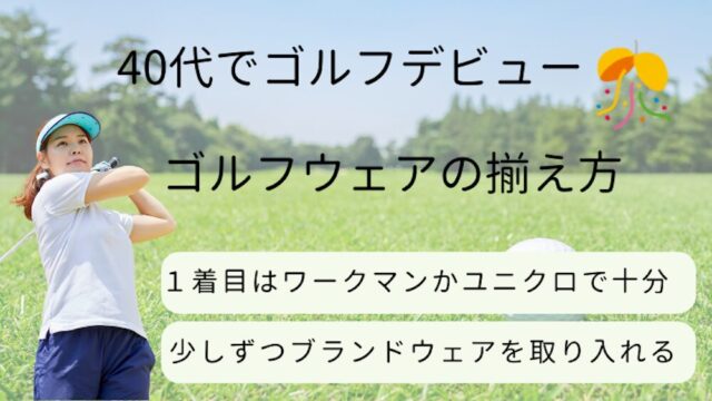 40代のためのゴルフウェアの揃え方