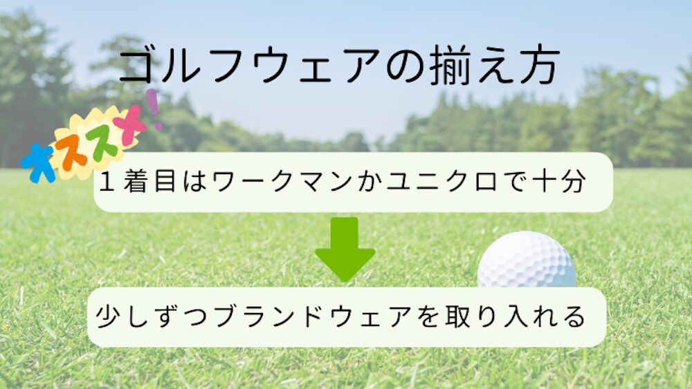 ゴルフウェアの揃え方