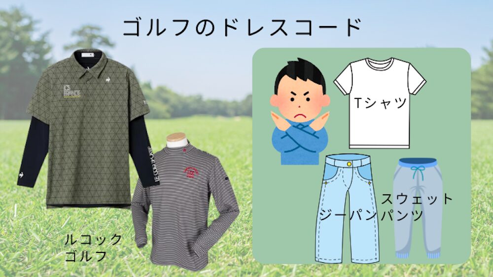 ゴルフのドレスコード