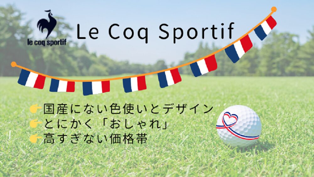 ルコックゴルフ