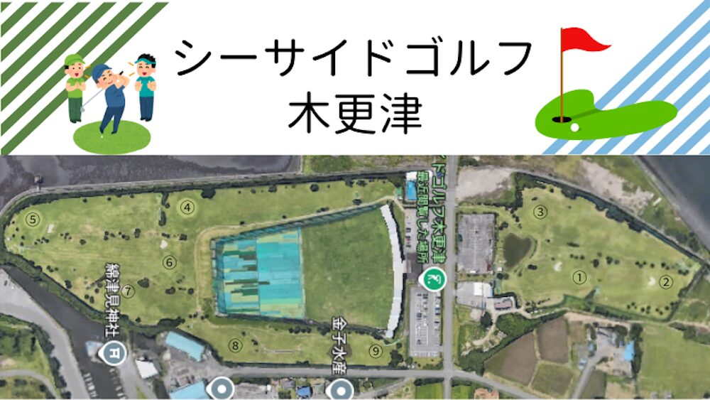 シーサイドゴルフ木更津