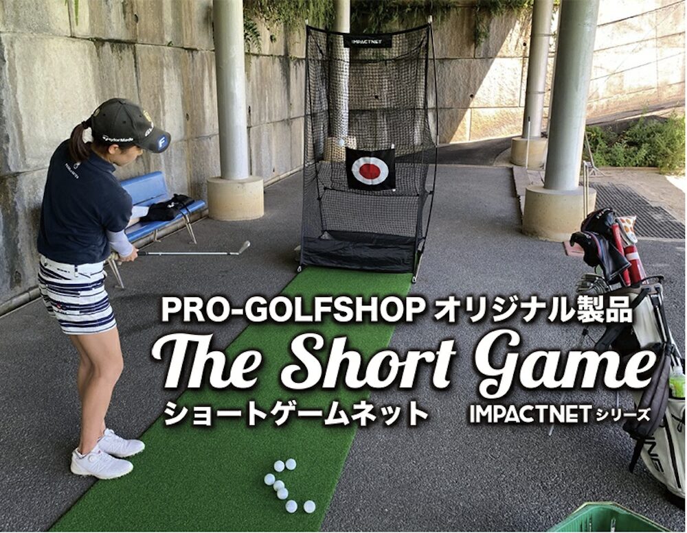 ショートゲームネット