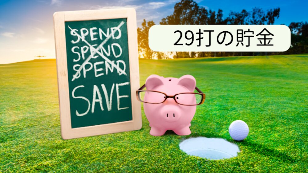 29打の貯金