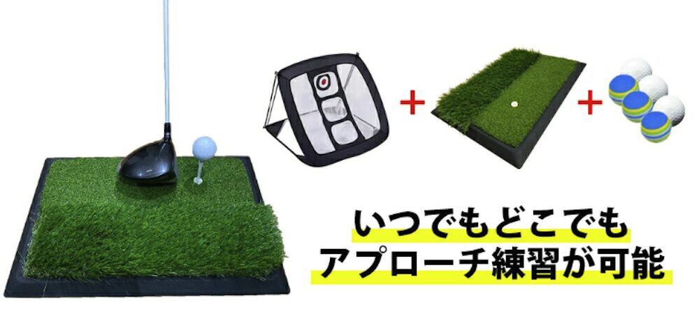 アプローチ３点セット