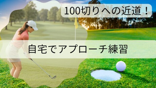 自宅でアプローチ練習