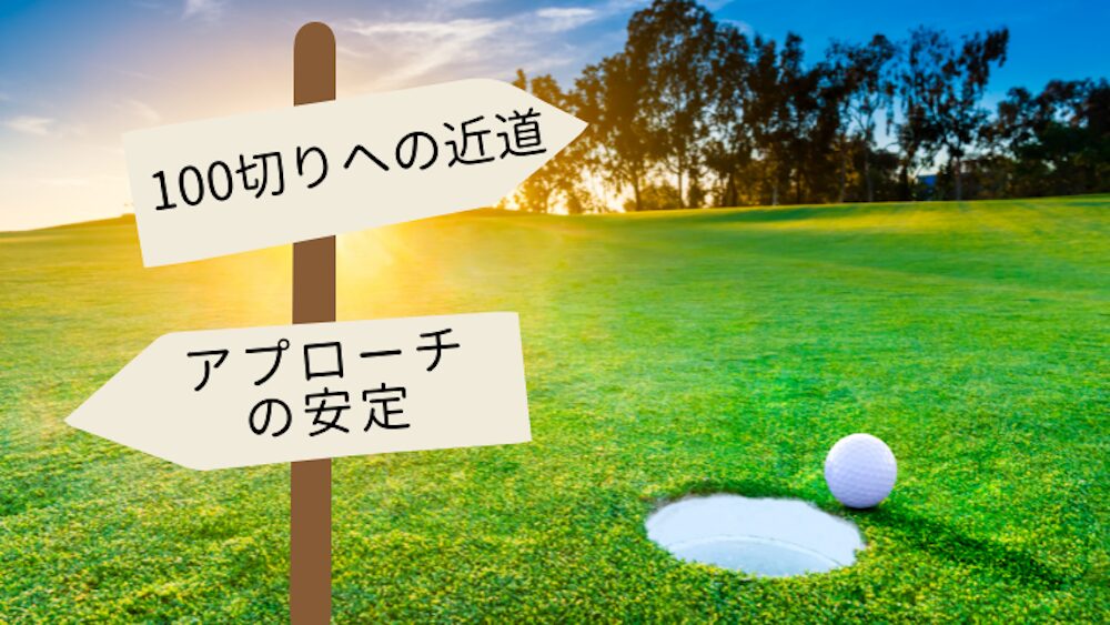 アプローチの安定が100切りへの近道