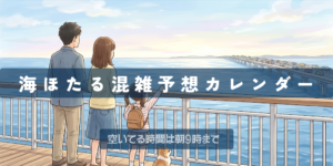 海ほたる混雑予想カレンダー