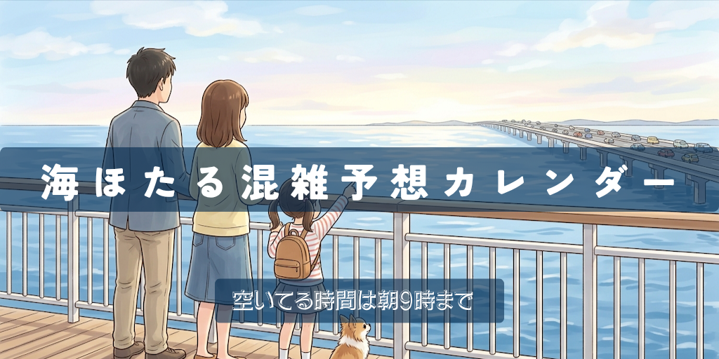 海ほたる混雑予想カレンダー