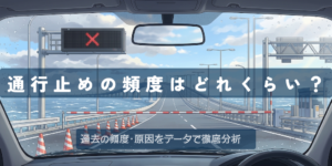 アクアラインの通行止めは年に何回？過去の頻度・原因をデータで徹底まとめ