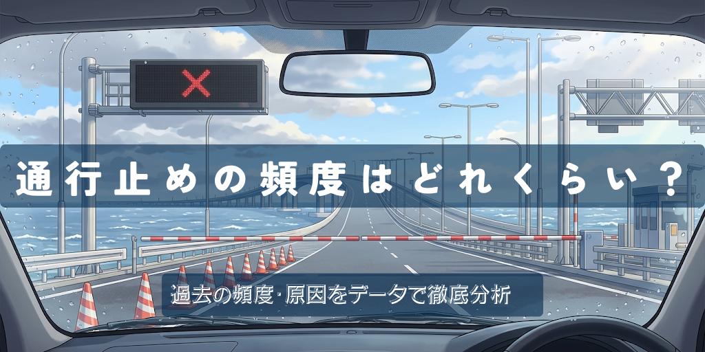アクアラインの通行止めは年に何回？過去の頻度・原因をデータで徹底まとめ