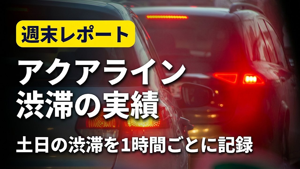アクアライン渋滞の週末レポート